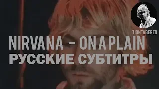 NIRVANA - ON A PLAIN ПЕРЕВОД (Русские субтитры)