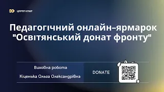 Кіценька Ольга Олександрівна | Виховна робота | Педагогічний онлайн-ярмарок