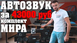 Аудиосистема за 43000 рублей! Фронт и сабовое звено в одном комплекте!