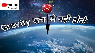 Gravity is not truth. Gravitational force सच मे नही होता। @NewwayofPhysics