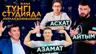 Асхат Шыналиев, Азамат Сапар, Айтым Жакупов / Жаңа түнгі студия /‎ Нұрлан Қоянбаев | Jibek Joly TV