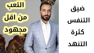 ضيق التنفس المستمر. وكثرة التنهد . والخوف والقلق.  والتعب من اقل مجهود