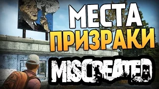 Miscreated - МЕСТА ПРИЗРАКИ (Локации) #15