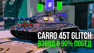 ВЗВОД ГЛИТЧЕЙ CARRO 45t в  уверенные 76% побед ● Tanks Blitz