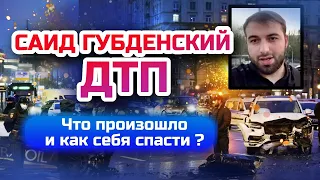 Что стало причиной Смертельного ДТП на Кутузовском? Смерть Саида Губденского в аварии на Кутузовском