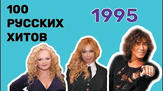 100 русских хитов 1995 года🎵🔝 🎵