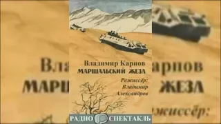 📻Маршальский жезл. ( И. Костолевский, А. Джигарханян и др. )