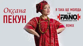 🔥ОКСАНА ПЕКУН - Я ТАКА ЩЕ МОЛОДА (The Faino Remix) #українськамузика