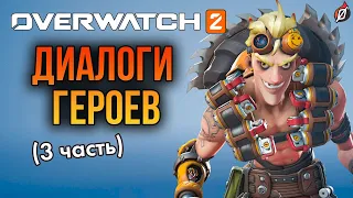 Диалоги героев Overwatch 2: часть 3