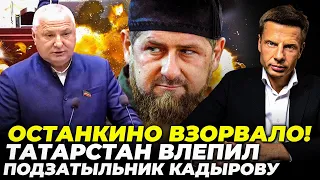 🔥ЧЕЧНЯ СТОЇТЬ НА ВУХАХ! Татарстан ЛИНЯЄ від кремля, МАРДАНА тримає студія, КАДИРОВ ниє | ГОНЧАРЕНКО