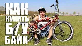 Как купить подержанный велосипед BMX | Школа BMX Online #53