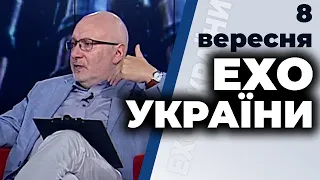 Ток-шоу "Ехо України" від 8 вересня 2020 року