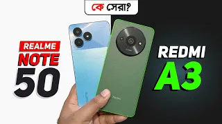 Redmi A3 vs Realme Note 50 - কোন ফোনটি সেরা?