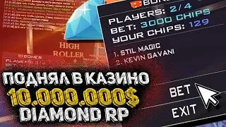 СОРВАЛ КУШ В КАЗИНО! НА DIAMOND RP GTA SAMP