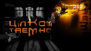 Надлюдина з Тараканівського форту. Цілком таємно