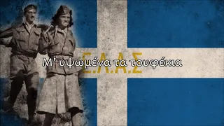 “Παρτιζάνοι προχωρείτε” — Greek Partisans’ Song