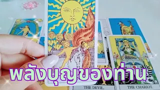 Ep184:Pick a card ☘️พลังบุญของท่าน🔮❣️