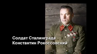 Солдат Сталинграда Константин Рокоссовский