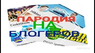 Пародия : на блоггеров !!!