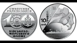 100 лет ВМФ Украины 10 гривен НБУ 2018