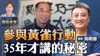 吳明德：當年我參加黃雀行動…加拿大再見到朱耀明牧師，感慨萬千【珍言真語 梁珍 6.4】【23:00直播】