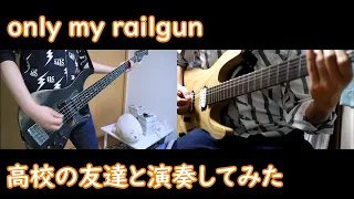 【ギター】『only my railgun』を高校の友達と弾いてみた。【ベース】