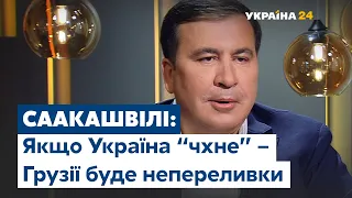 Саакашвілі: Україні потрібно повірити у свої сили, це – країна-велетень