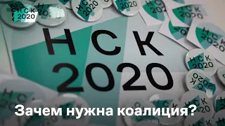 Коалиция «Новосибирск 2020». В чём её суть?