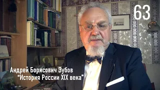 63. Балканский кризис 1875-1877 гг. | История России. XIX век | А.Б. Зубов