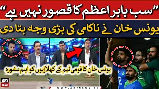 "Abb sara qusoor Babar Azam ka nahi hai", Younis Khan's important advice to Pakistani players