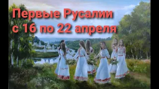 16-22 апреля ПЕРВЫЕ РУСАЛИИ. ЧАРОДЕЙНАЯ НЕДЕЛЯ.