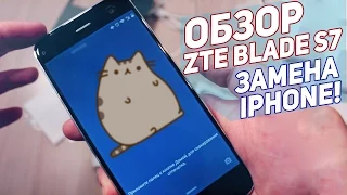 ЗАМЕНА IPHONE?! ZTE Blade S7 - обзор смартфона