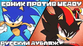 Sonic Vs Shadow | I found You, Faker! (Animation) • Русский дубляж