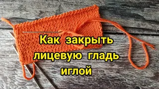 Как закрыть лицевую гладь иглой.