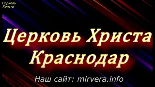 10-04-2020 Артём Сергеев Церковь Христа Краснодар  прямая трансляция