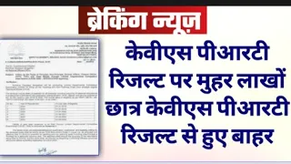 D El Ed वालो के लिए खुशखबरी। KVS result इस समय आएगा। KVS result news । B Ed wale kv prt se bahar ।