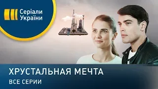 Хрустальная мечта (Все серии)