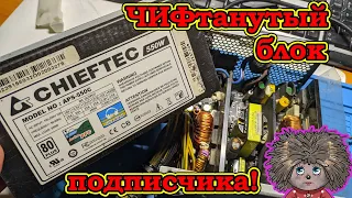 Блок питания щелкает / нагрузку не держит CHieftec APS550C.