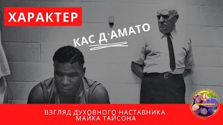 Тренер Тайсона о развитии характера