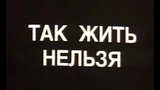 Так жить нельзя (1990)