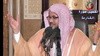 تفسير سورة القارعة مفصلة وشرح رائع محمد بن علي الشنقيطي  القارعة ما القارعة وما أدراك ما القارعة