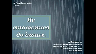 Я досліджую світ. 1 клас. Як ставитися до інших