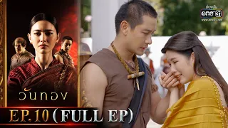 วันทอง | EP.10 (FULL EP) | 20 ม.ค. 65 | one31