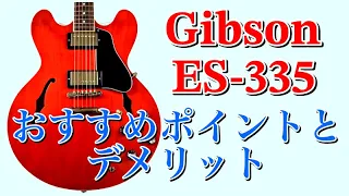 「Gibson ES-335」のメリットとデメリット。これが「セミアコ」のワールド・スタンダード【ギターバイヤー増田】