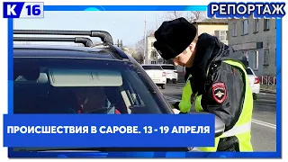 Происшествия в Сарове. 13-19 апреля