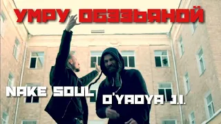 Nake Soul ft. D'yadya J.i. - "Умру Обэзьяной" (Official Music Video)