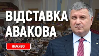 Рада розглядає відставку очільника МВС Авакова. Наживо