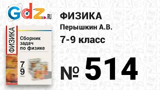 № 514 - Физика 7-9 класс Пёрышкин сборник задач