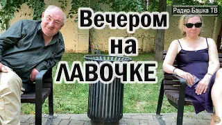 РадиоБашка Депутат и его ПОДРУГА / Ментенок про КОНТРОЛЬ / Бомж ТВ