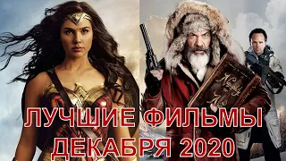 ЛУЧШИЕ ФИЛЬМЫ ДЕКАБРЯ 2020